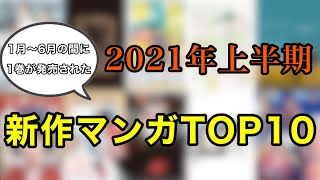 【豊作】2021年上半期新作マンガTOP10！！【漫画紹介】
