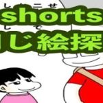 【暇つぶし遊び】30秒shorts同じ絵探し【1コマ漫画】【おうち時間】