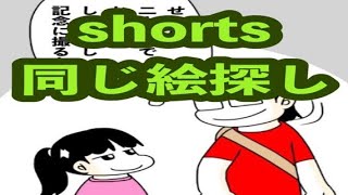 【暇つぶし遊び】30秒shorts同じ絵探し【1コマ漫画】【おうち時間】
