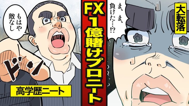 【漫画】高学歴ニートがFXで1億円使うとどうなるか？会社を奪われ…全額勝負【メシのタネ】