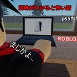 【意味怖です】ROBLOX「ps5が当たった！！！」