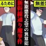 【実話】刑務所で暮らすために無差別殺人を決行…『東海道新幹線車内殺傷事件』とは　【漫画】