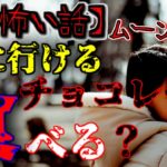 【2ch怖い話】part277 ムーンチョコ【ゆっくり怪談,意味が分かると怖い話,怪談,朗読】 These are ghosts in the story.