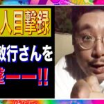 【有名人目撃録】亀を◯◯する西田敏行さんを目撃ーー！！