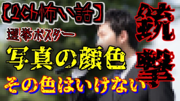 【2ch怖い話】part317 選挙ポスター【ゆっくり怪談,意味が分かると怖い話,怪談,朗読】 These are ghosts in the story.