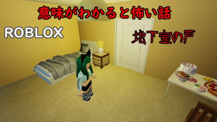 【意味怖】ROBLOX「地下室の戸」