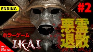 【ENDING】Ikai / 意味が分かると本当に怖い悪霊退治 – STEAM最新作ホラーゲーム – #2