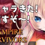 【Vampire Survivors】わくわくのアプデ！！神ゲーと話題のゲームを実況！Part7【Vtuber】