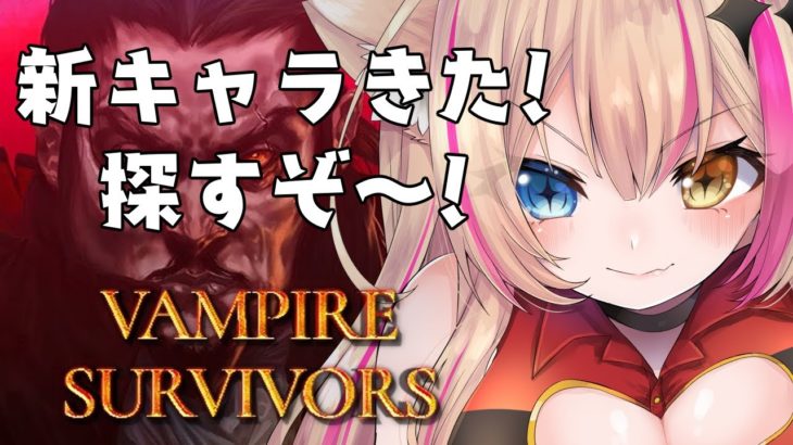 【Vampire Survivors】わくわくのアプデ！！神ゲーと話題のゲームを実況！Part7【Vtuber】