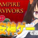 【Vampire Survivors】Steamで300円！？ 中毒性抜群！話題のゲームで遊びます！【鴨神にゅう】