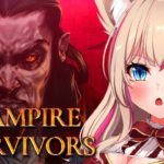 【Vampire Survivors】神ゲーと話題のゲームを実況！【Vtuber】