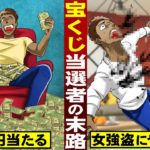 【実話】宝くじ３５億円当選者の末路。一夜にして大富豪…女強盗にやられる。