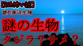 【2ch怖い話】part 謎の海洋生物【ゆっくり怪談,意味が分かると怖い話,怪談,朗読】 These are ghosts in the story.