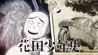 【漫画】”笑って泣ける”少年とオバケの物語─『花田少年史』【公式】
