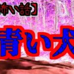 【2ch怖い話】part332 青い犬【ゆっくり怪談,意味が分かると怖い話,怪談,朗読】 These are ghosts in the story.