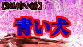【2ch怖い話】part332 青い犬【ゆっくり怪談,意味が分かると怖い話,怪談,朗読】 These are ghosts in the story.
