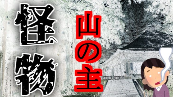 【2ch怖い話】part340 山の主【ゆっくり怪談,意味が分かると怖い話,怪談,朗読】 These are ghosts in the story.