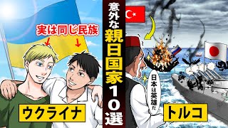 【実話】ウクライナ人と日本人は実は同じ民族！？意外な親日国家10選【マンガ／アニメ】