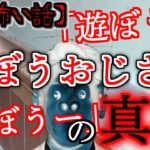 【2ch怖い話】part360 遊ぼうおじさん【ゆっくり怪談,意味が分かると怖い話,怪談,朗読】 These are ghosts in the story.