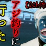 【2ch怖い話】part365 アジの一本釣り【ゆっくり怪談,意味が分かると怖い話,怪談,朗読】 These are ghosts in the story.