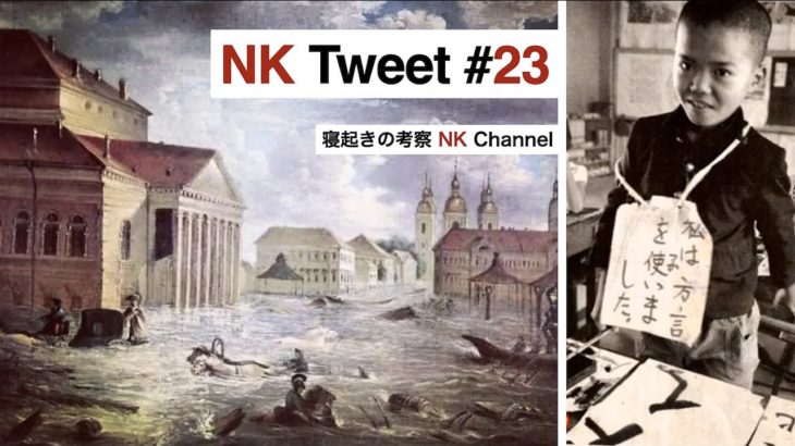 NK Tweet #23 寝起きの考察のTwitterから様々な話題をピックアップ！
