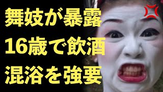 【Twitterで大炎上】舞妓の実態を暴露！京都の舞妓さん16歳で酒を飲まされ混浴強要、奴隷扱い！【Masaニュース雑談】