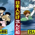 【実話】日本人だけ沈んだ船。外国人は救助して…２５人が溺死。