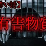 【2ch怖い話】＃385 有害物質【ゆっくり怪談,意味が分かると怖い話,怪談,朗読】 These are ghosts in the story.