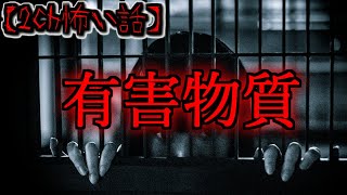 【2ch怖い話】＃385 有害物質【ゆっくり怪談,意味が分かると怖い話,怪談,朗読】 These are ghosts in the story.