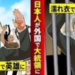【実話】日本人が外国に生まれたらなぜか大統領にwしかし〇〇が原因で逮捕されて人生終了【マンガ/アニメ】