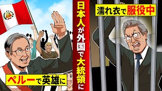【実話】日本人が外国に生まれたらなぜか大統領にwしかし〇〇が原因で逮捕されて人生終了【マンガ/アニメ】