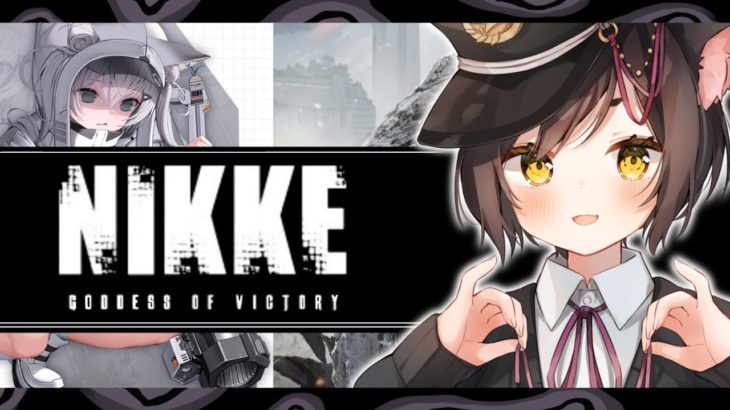 🔴【NIKKE】新作話題のモバイルゲーム！かわいい女の子と行くシューティングRPG　＃NIKKE【冥甘ゆりっぺ】【Vtuber】