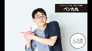 【ネタ】ペンた丸「裏芸能人試験」
