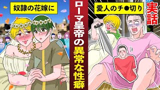 【実話】ヘリオガバルス　史上最低のローマ皇帝【漫画】