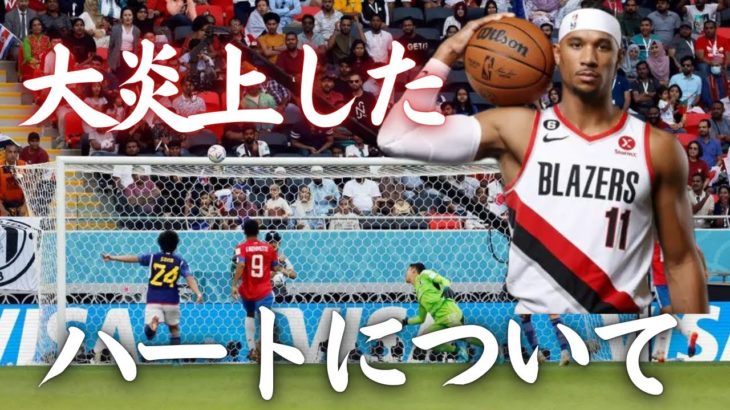 【ブレイザーズ】Twitterで大炎上したジョシュハートのサッカー日本代表に関するあるツイートについて