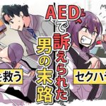 【漫画】AEDで女を救ったのにセクハラで訴えられた実話…罰金〇〇万円で人生終了。
