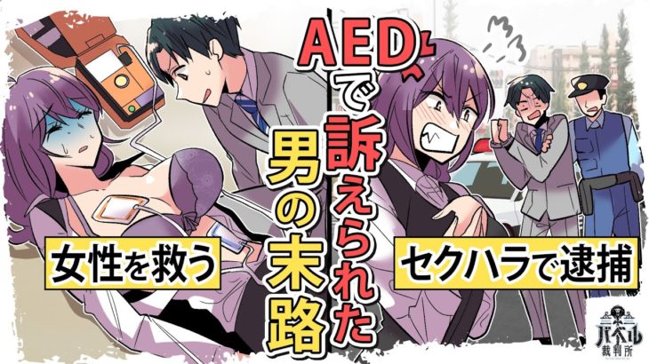 【漫画】AEDで女を救ったのにセクハラで訴えられた実話…罰金〇〇万円で人生終了。