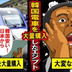 【実話】日本を断り、韓国製列車を大量購入したエジプトの末路