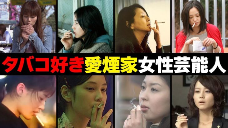 実は喫煙者であるタバコ愛好家の女性芸能人・有名人２２選
