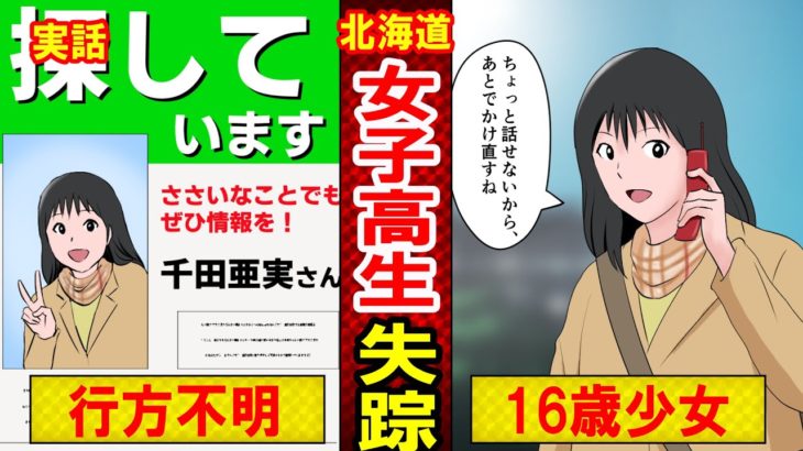 【実話】北海道・室蘭16歳女子高生失踪事件　疑われた男の現在とは？パン屋でコーヒー講習に向かった結果…（マンガ動画）