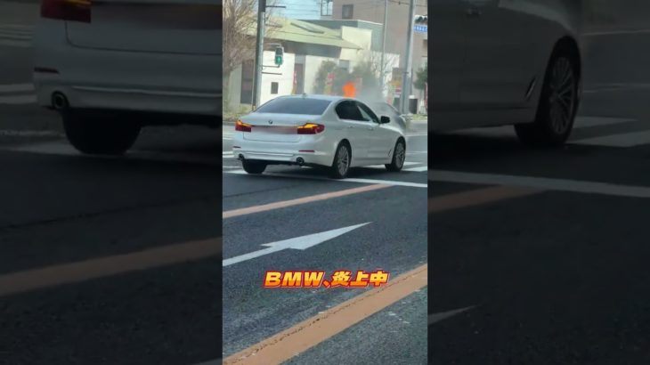 【車両火災】BMW、炎上中。