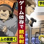 【実話】ゲームのやりすぎで…学校で銃を乱射した中学生。ゲーム依存症の恐怖。