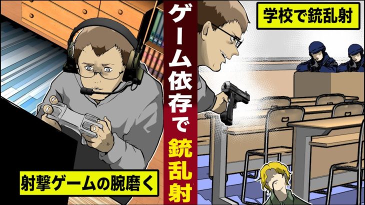 【実話】ゲームのやりすぎで…学校で銃を乱射した中学生。ゲーム依存症の恐怖。