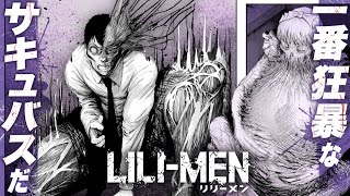 【漫画】人を苗床に繁殖する”サキュバス”と、根絶しようとする人類#2『LILI-MEN』【公式】