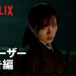 『御手洗家、炎上する』ティーザー予告編 – Netflix