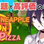 【Pineapple on pizza】今超話題の圧倒的高評価のゲーム【新人Vtuber】
