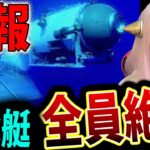 潜水艇「タイタン」の一部を発見「5人全員死亡」【速報 安否 ネットニュース Twitterで話題 最新情報】