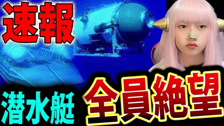潜水艇「タイタン」の一部を発見「5人全員死亡」【速報 安否 ネットニュース Twitterで話題 最新情報】