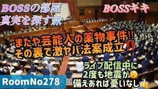 BOSSの部屋　RoomNo278　またも芸能人の薬物事件！その裏で、国会で様々激ヤバ法案成立‼大丈夫か⁈日本！