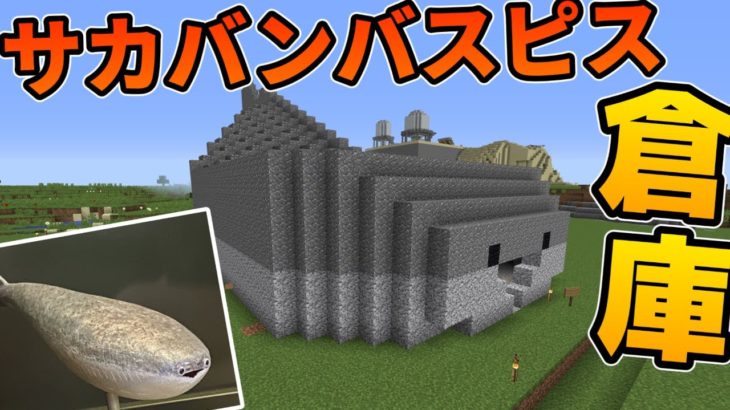 【Minecraft】Twitterで話題のサカバンバスピス型倉庫、完成ww/雷鳴世界 Part5【ゆっくり実況】